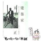 五十嵐正 (建築家)