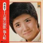 森昌子