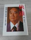 稲川聖城