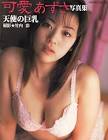 可愛あずさ