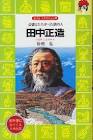 上田正造