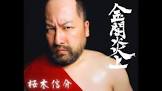 桜木信介