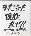 塩野勝美