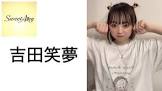 吉田笑夢