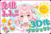 兎桃みみこ