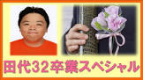田代32