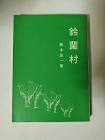 三上千代
