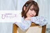 高田憂希