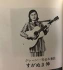 すがぬま伸
