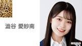 澁谷愛紗南