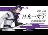 日光一文字 (刀剣乱舞)