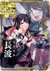 長波 (艦これ)