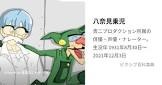八奈見乗児