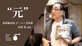 吉村実