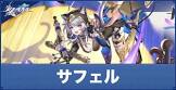 サフェル (崩スタ)