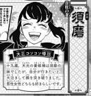 須磨 (鬼滅の刃)