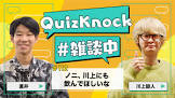 直井 (QuizKnock)