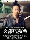 久保田利伸