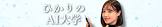 ひかりのAI大学
