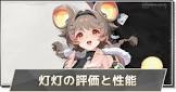 灯灯 (鳴潮)