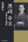 黒崎幸吉
