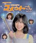 大場久美子