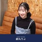 都丸ちよ