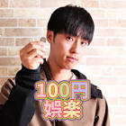 100円娯楽