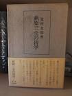萩原三圭