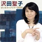 沢田聖子