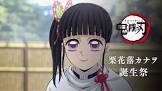 栗花落カナヲ