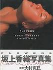 坂上香織