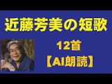 近藤芳美