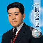 三橋美智也