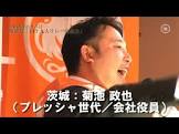 菊池政也