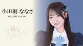 小田桐ななさ