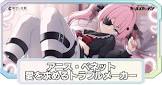 アニス・ベネット