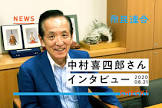 中村喜四郎