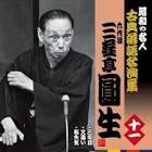 三遊亭圓生 (6代目)