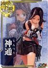 神通 (艦これ)