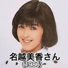 名越美香