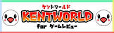 KENT for 任天堂ゲームレビュー
