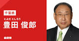 豊田俊郎