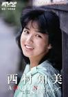 西村知美