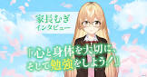 家長むぎ