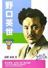 野口英世