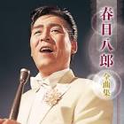 春日八郎