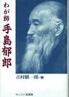 手島郁郎
