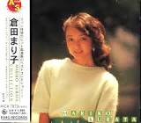 倉田まり子