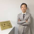 安藤一夫